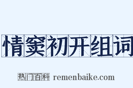 情窦初开组词是什么意思的图片